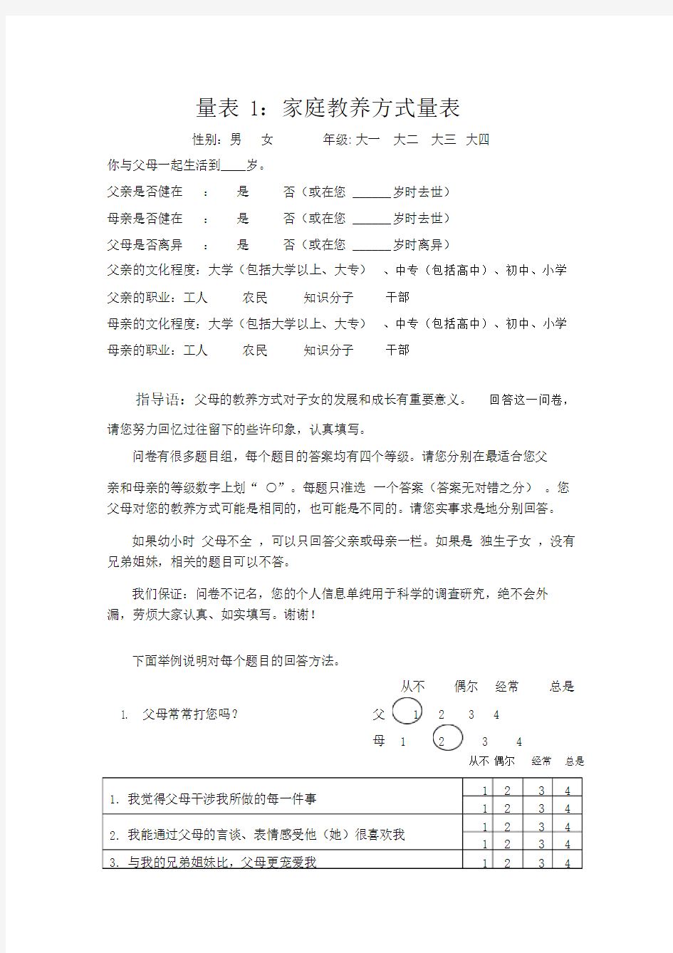 父母教养方式量表及评分标准.doc