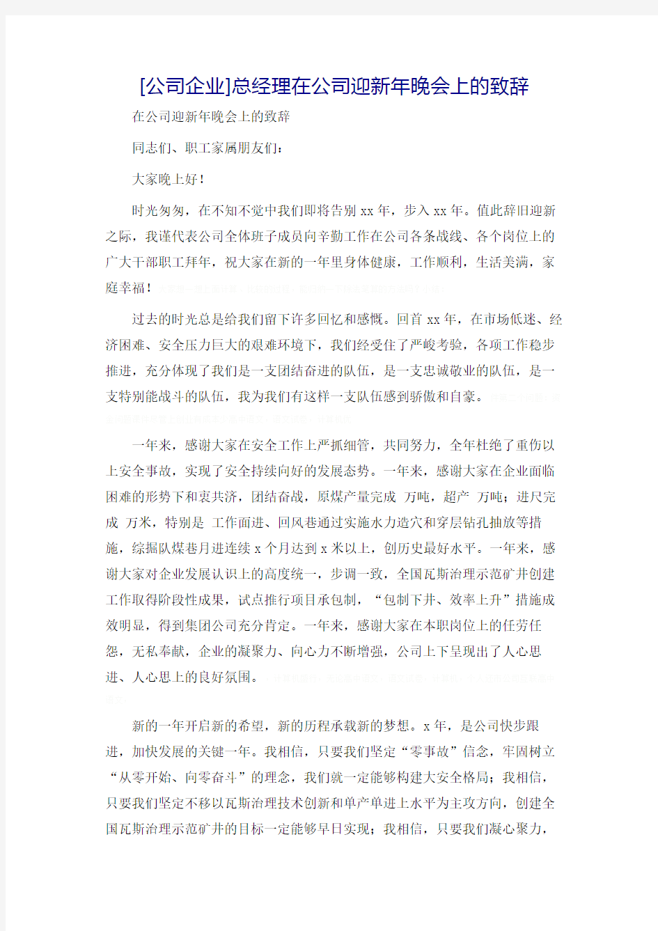 [公司企业]总经理在公司迎新年晚会上的致辞