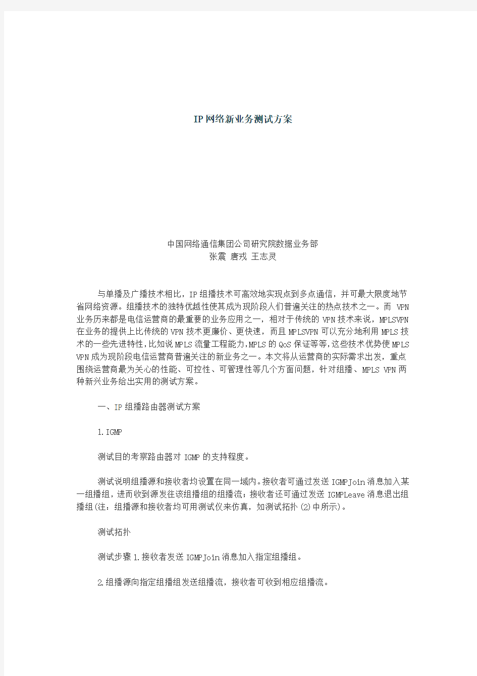 IP网络新业务测试方案