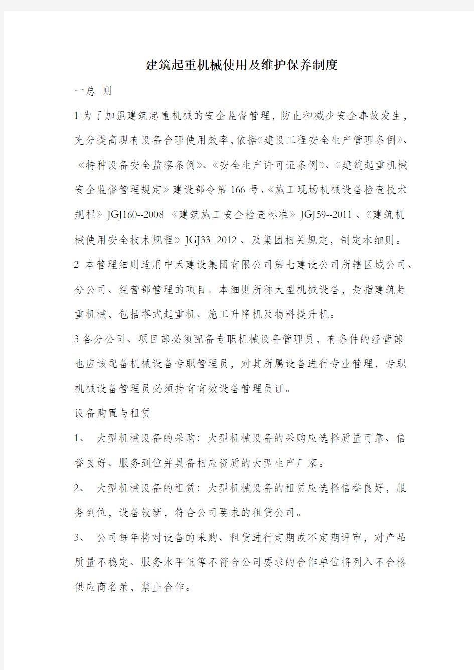 建筑起重机械使用及维护保养制度.docx