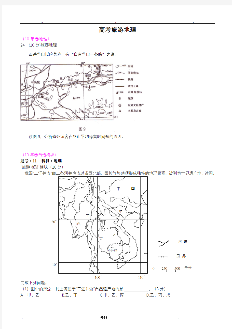 历年旅游地理高考试题(含答案)