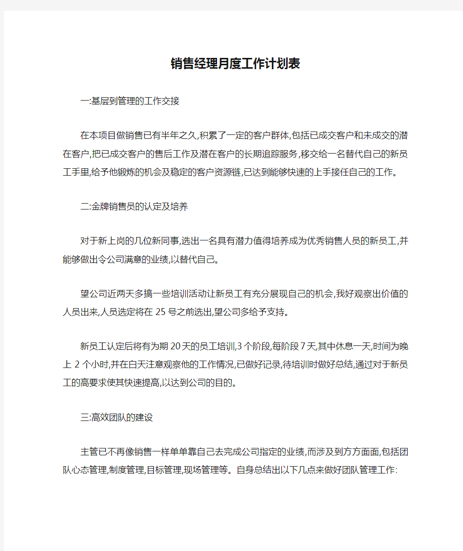 销售经理月度工作计划表