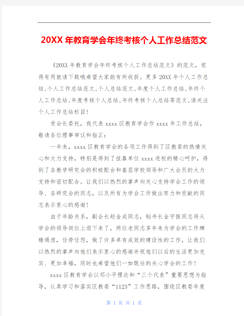 20XX年教育学会年终考核个人工作总结范文