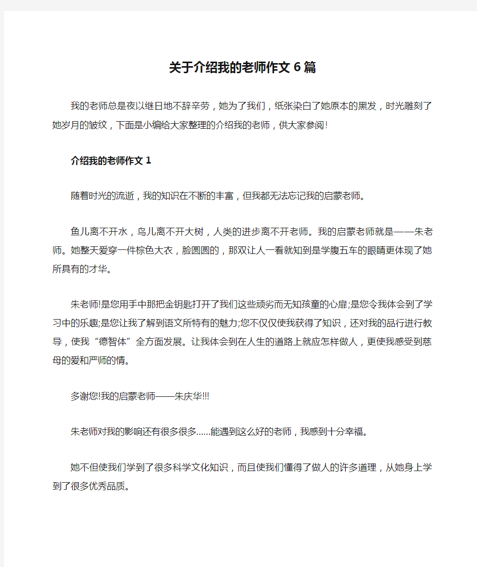 关于介绍我的老师作文6篇