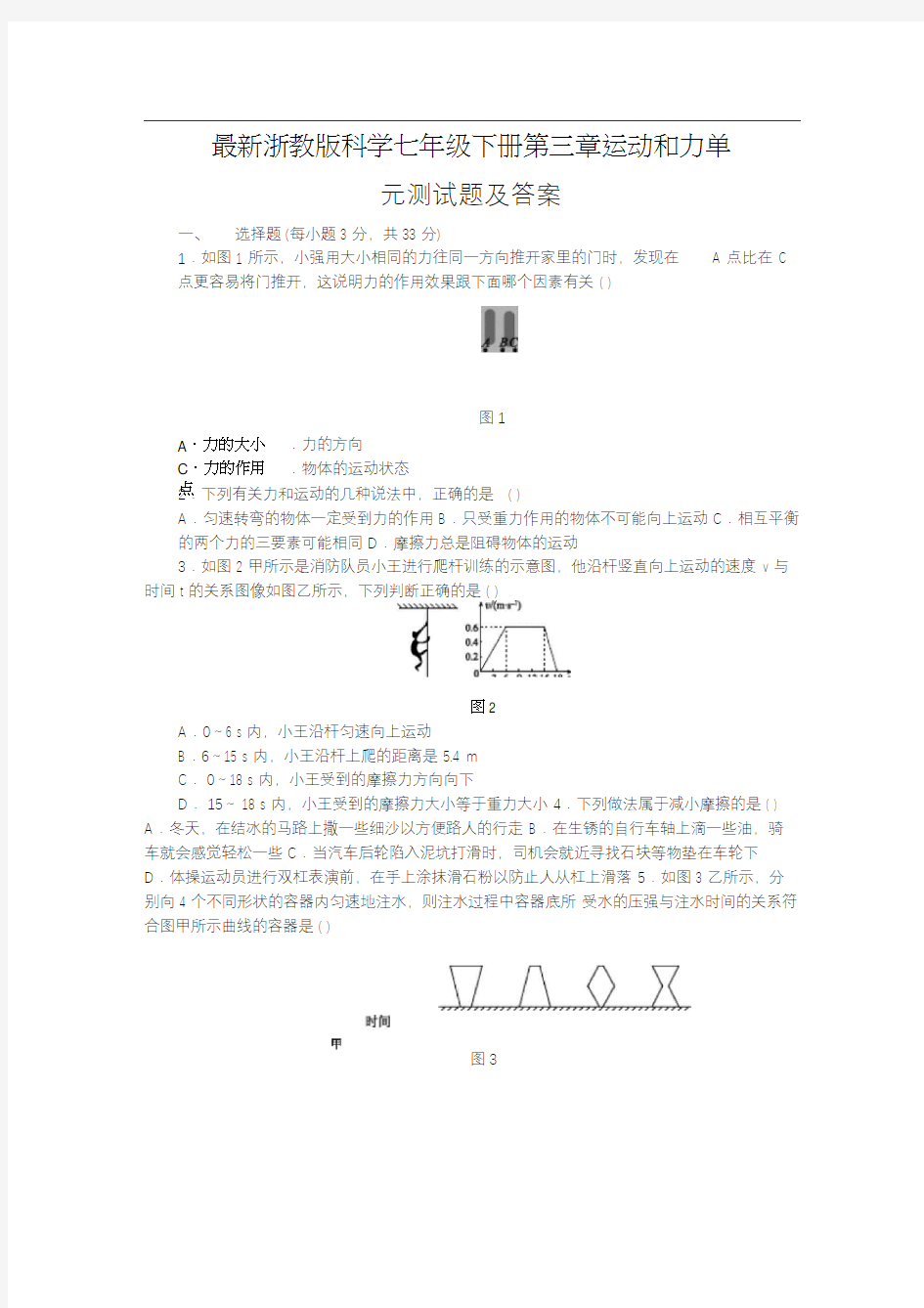 浙教版七年级科学下册第三章运动和力单元测试题(含答案)