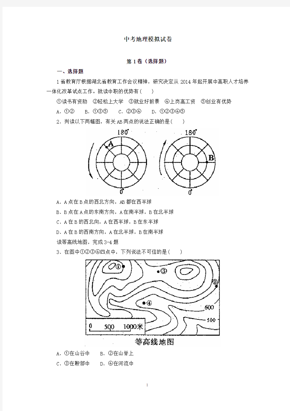 中考地理模拟试卷(五)(附答案)