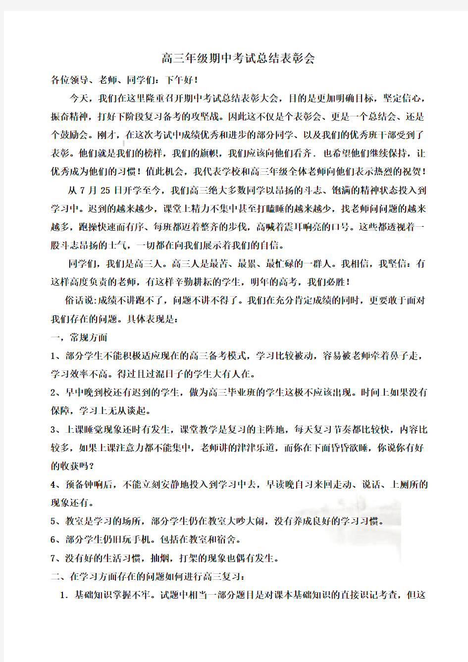 高三年级期中考试总结表彰大会发言稿