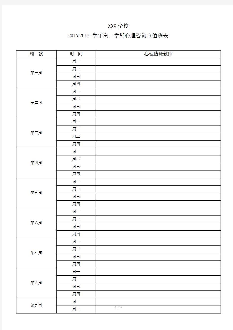 学校心理咨询室值班安排表