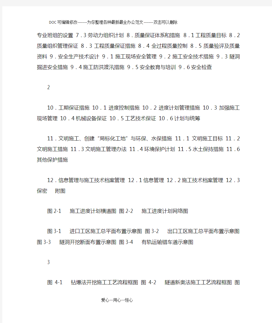 水工隧洞施工组织设计方案