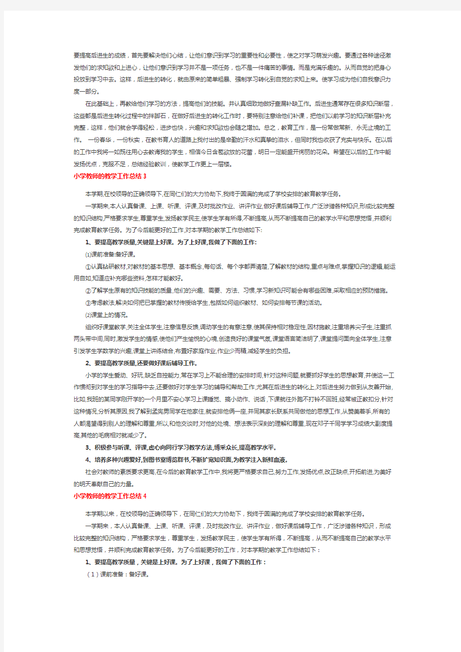 小学教师的教学工作总结