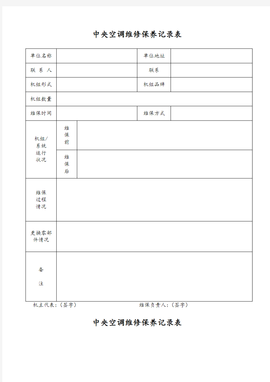 中央空调维修保养记录簿表格