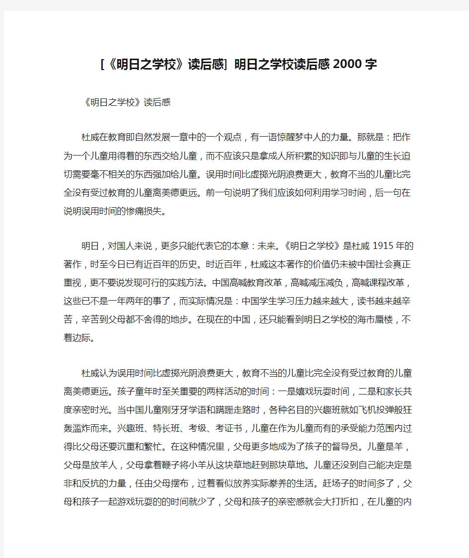  [《明日之学校》读后感] 明日之学校读后感2000字