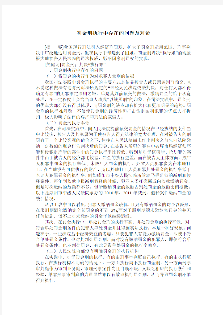 罚金刑执行中存在的问题及对策