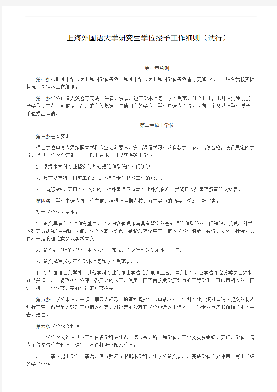 上海外国语大学研究生学位授予工作细则(试行)