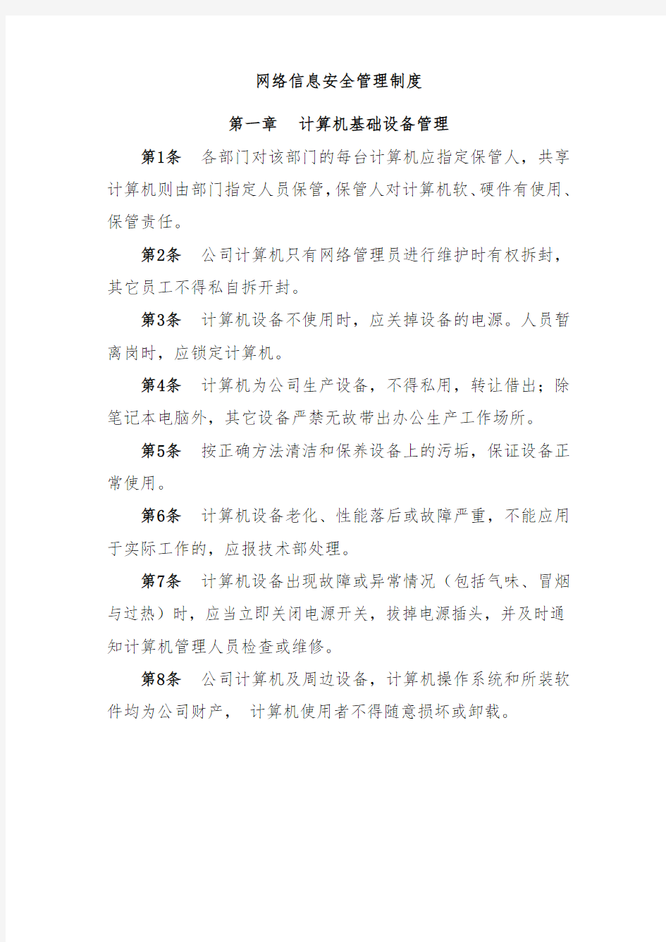 办公网络安全管理制度