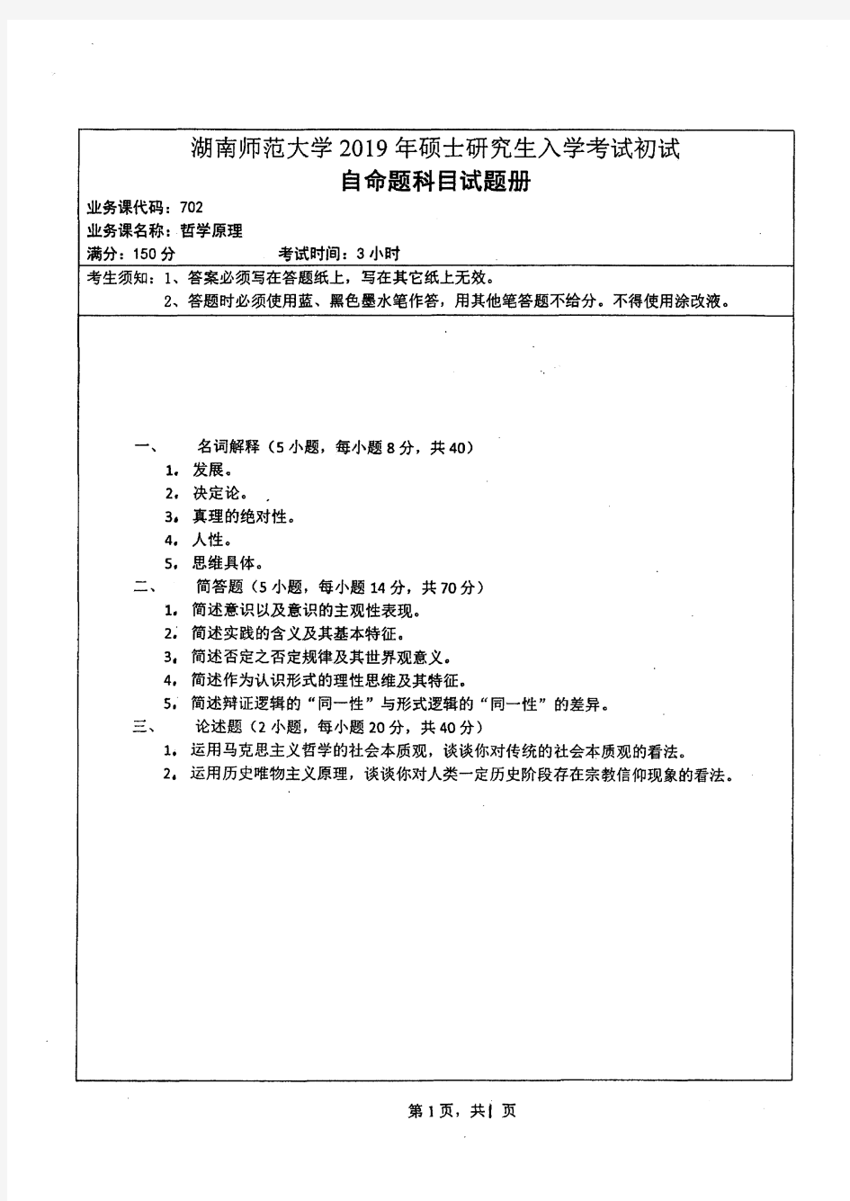 湖南师范大学702哲学原理+803中西哲学史2019考研真题