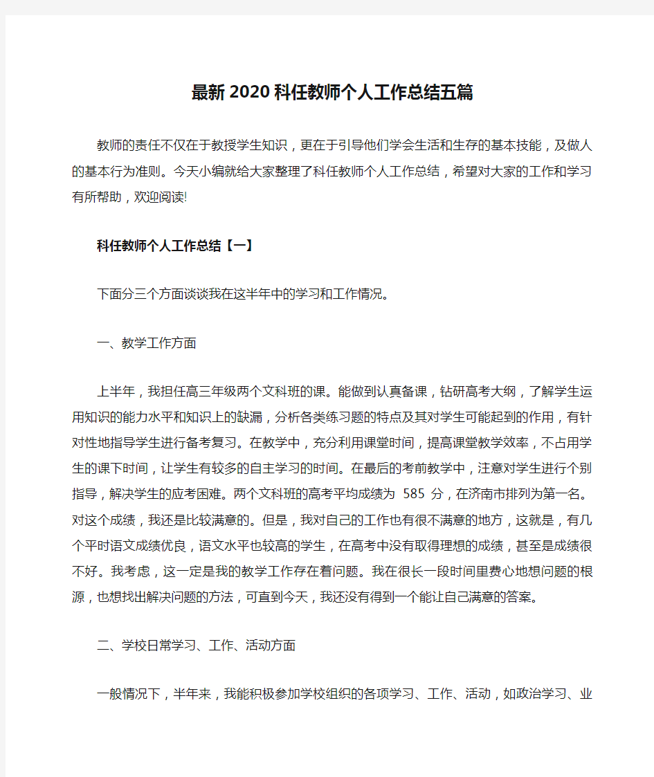 最新2020科任教师个人工作总结五篇