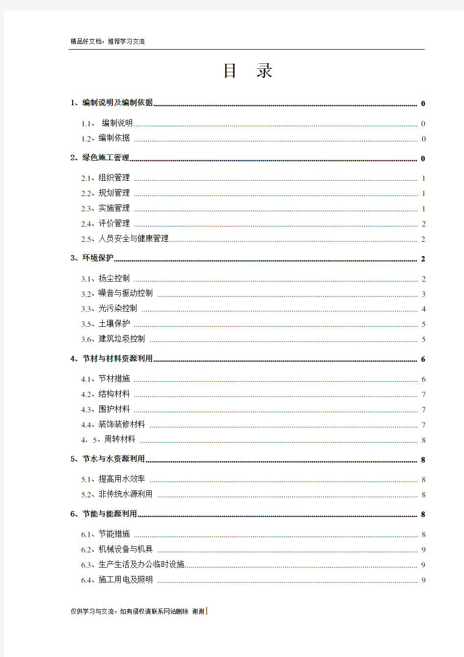 最新最新绿色环保施工方案