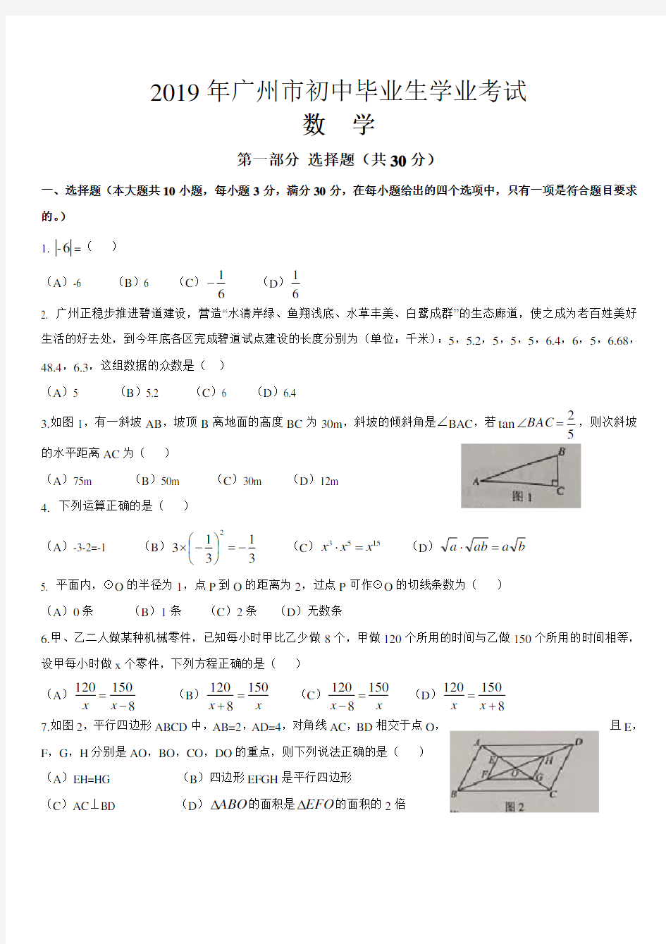 2019年广东省广州市中考数学试卷附答案