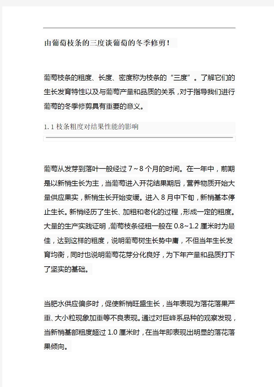 由葡萄枝条的三度谈葡萄的冬季修剪