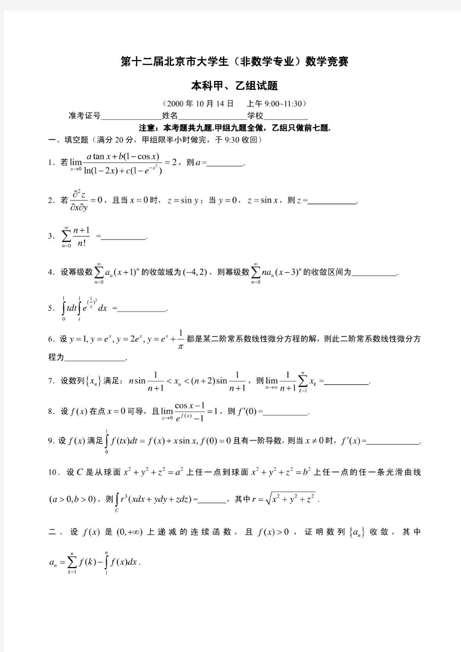 第1219届北京市大学生数学竞赛全部试题及解答