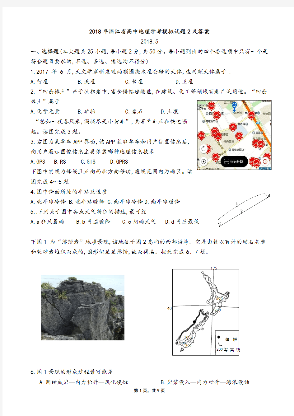 2018年浙江省高中地理学考模拟试题2及答案