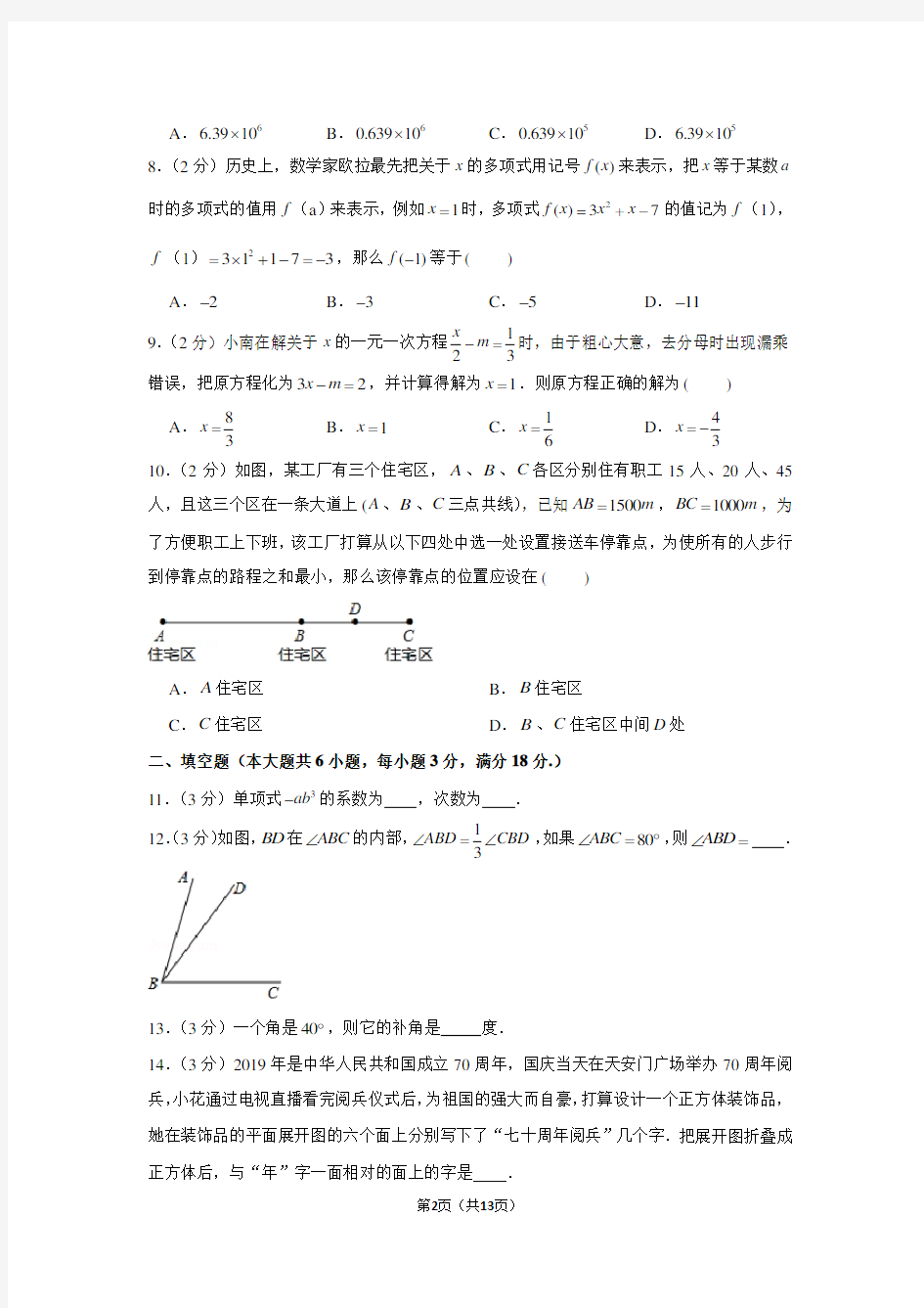 2019-2020学年广东省广州市南沙区七年级(上)期末数学试卷