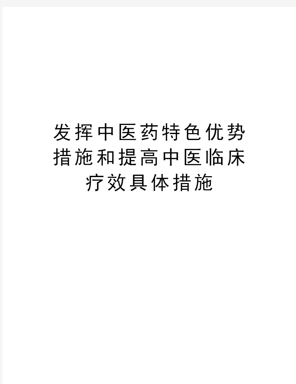 发挥中医药特色优势措施和提高中医临床疗效具体措施知识分享