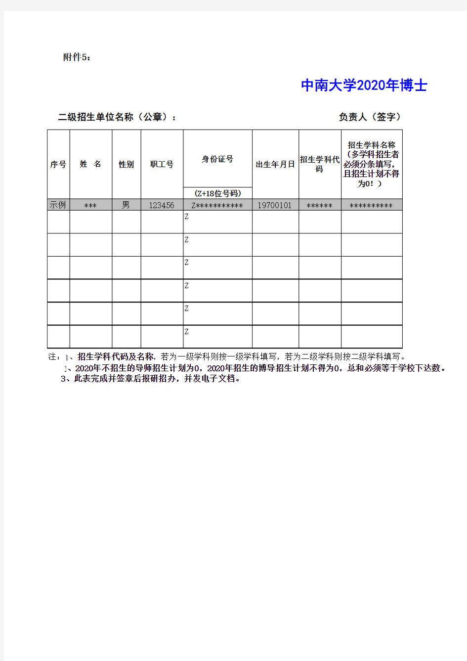 中南大学2020年博士生指导教师招生资格认定通过名单汇总表