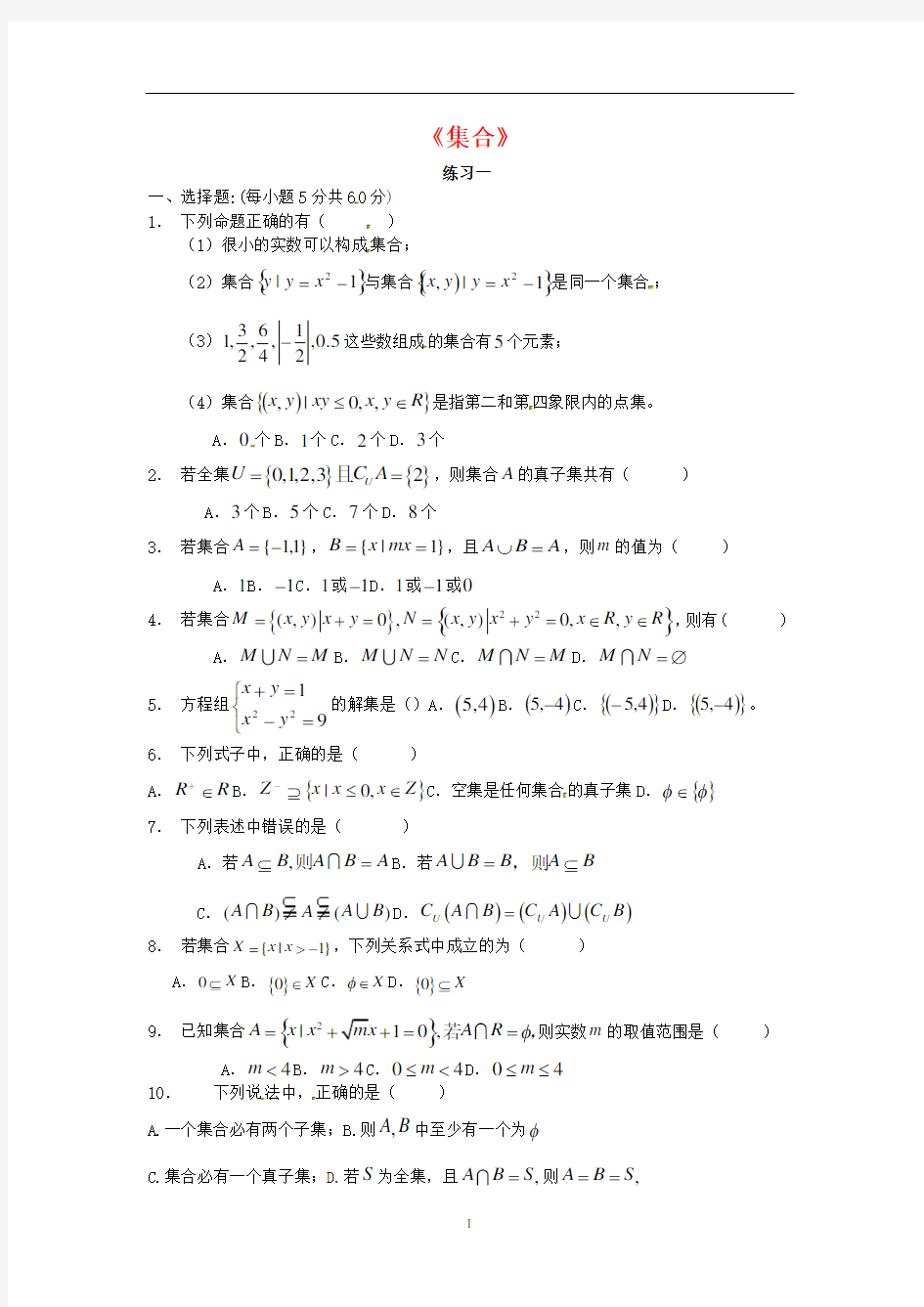 高中数学必修一集合习题大全含答案