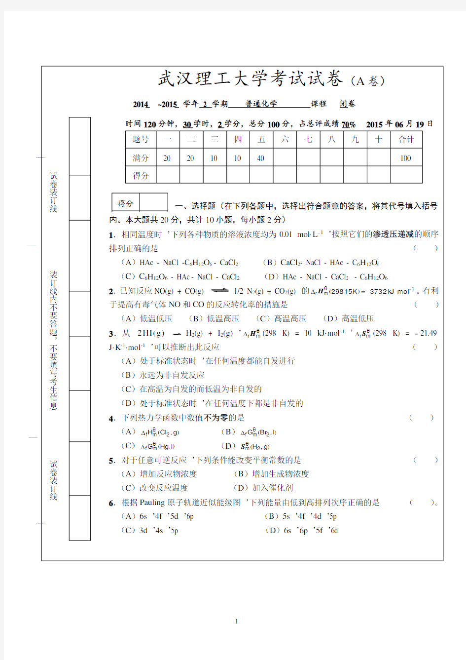 201506武汉理工大学普通化学试卷A.doc