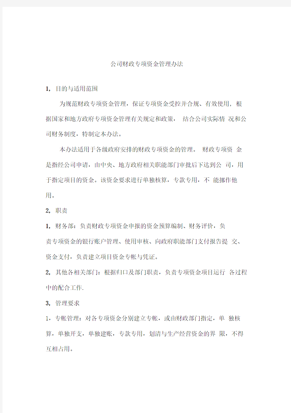 公司财政专项资金管理办法