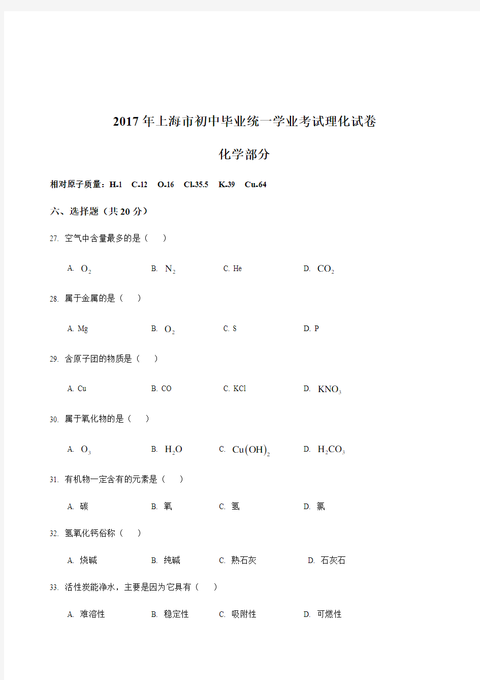 2017年上海市化学中考真题(含答案)