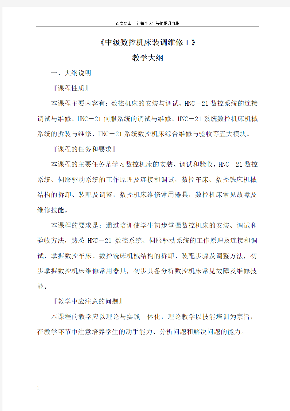 中级数控机床装调维修工教学大纲