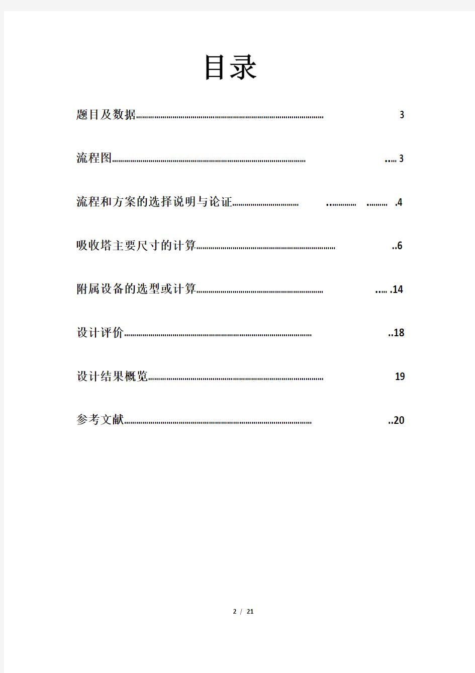 (完整版)化工原理课程设计——水吸收二氧化碳吸收塔