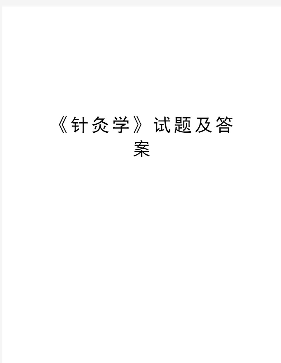 《针灸学》试题及答案复习过程