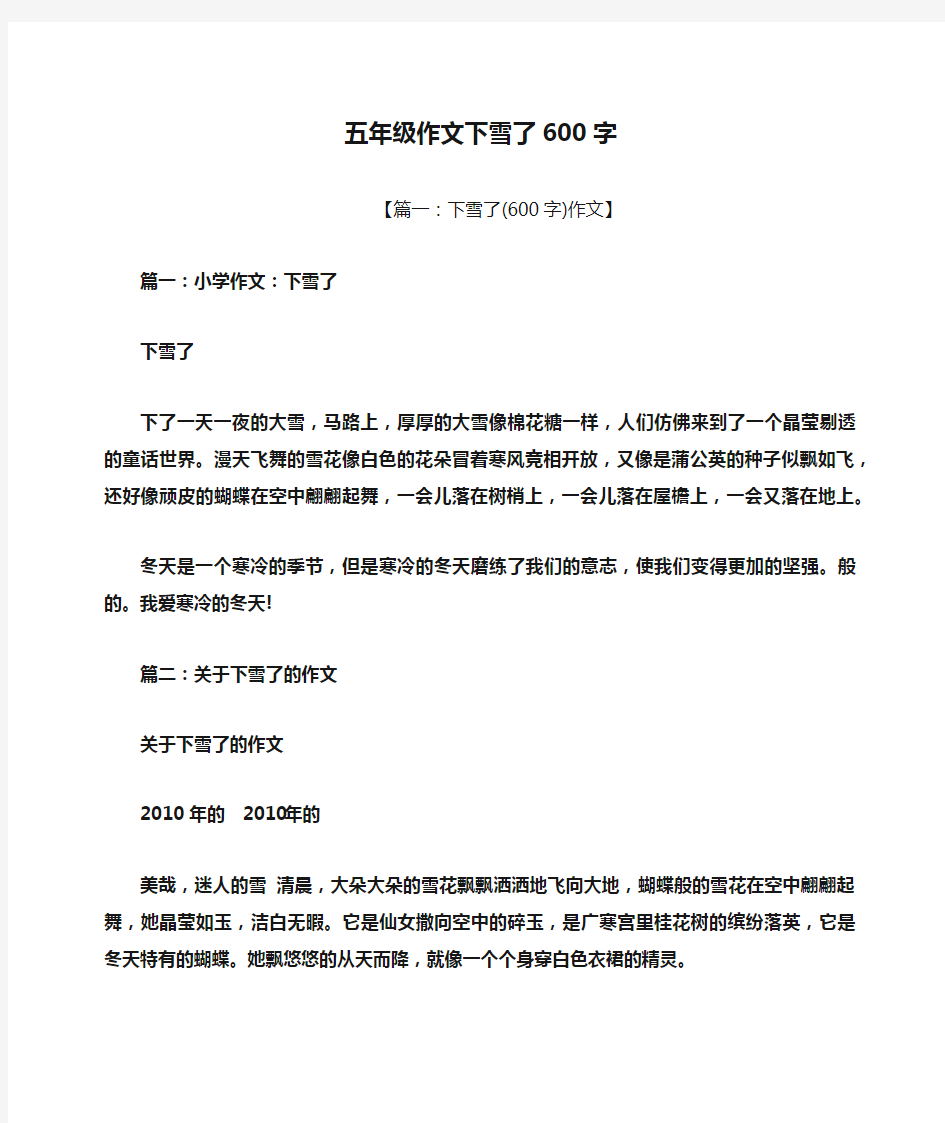 五年级作文下雪了600字