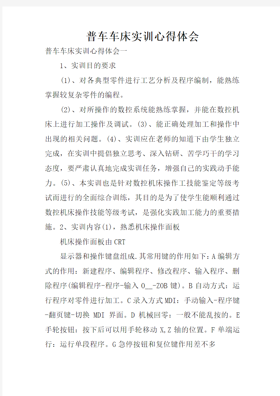 普车车床实训心得体会