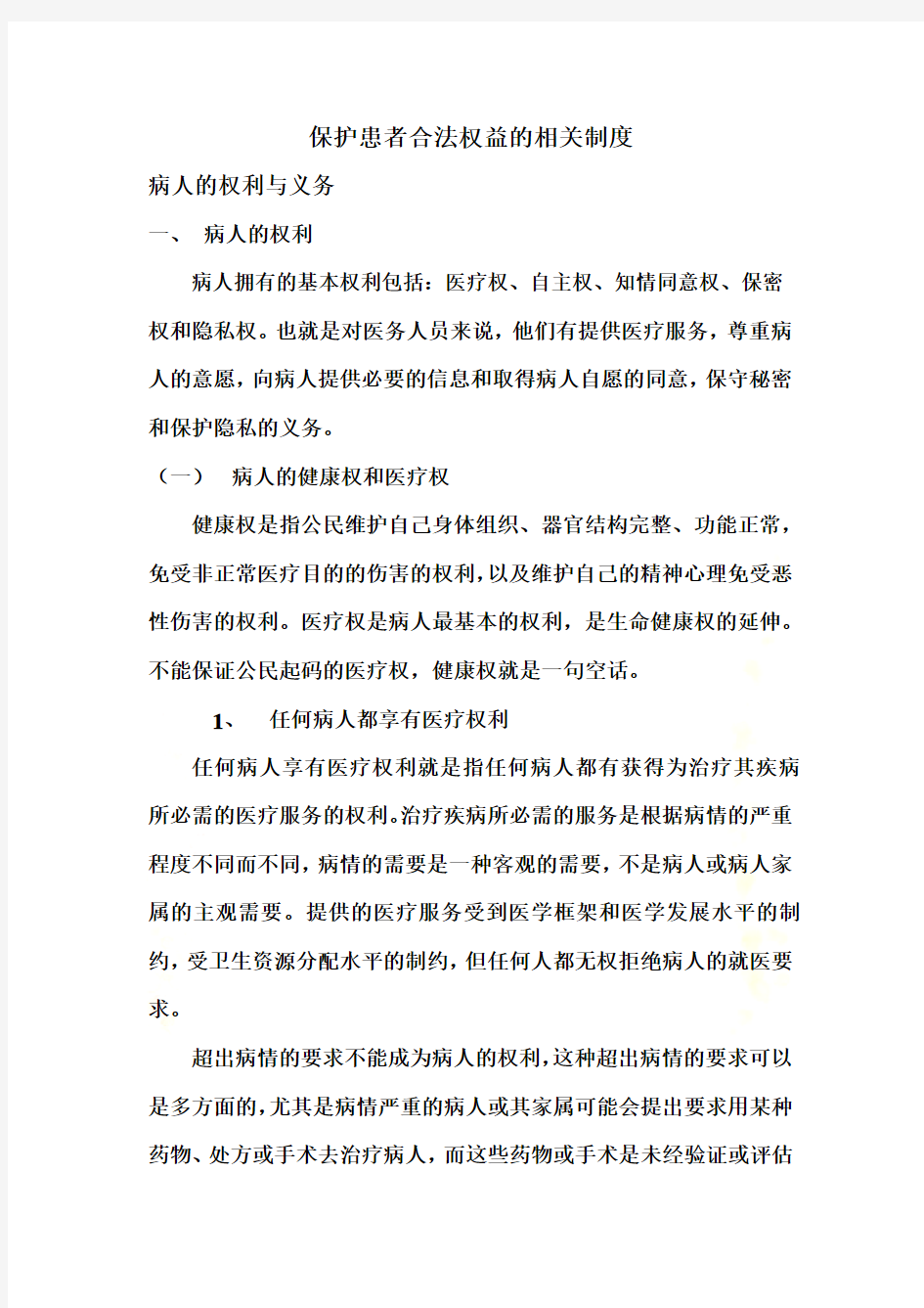 保护患者合法权益的相关制度