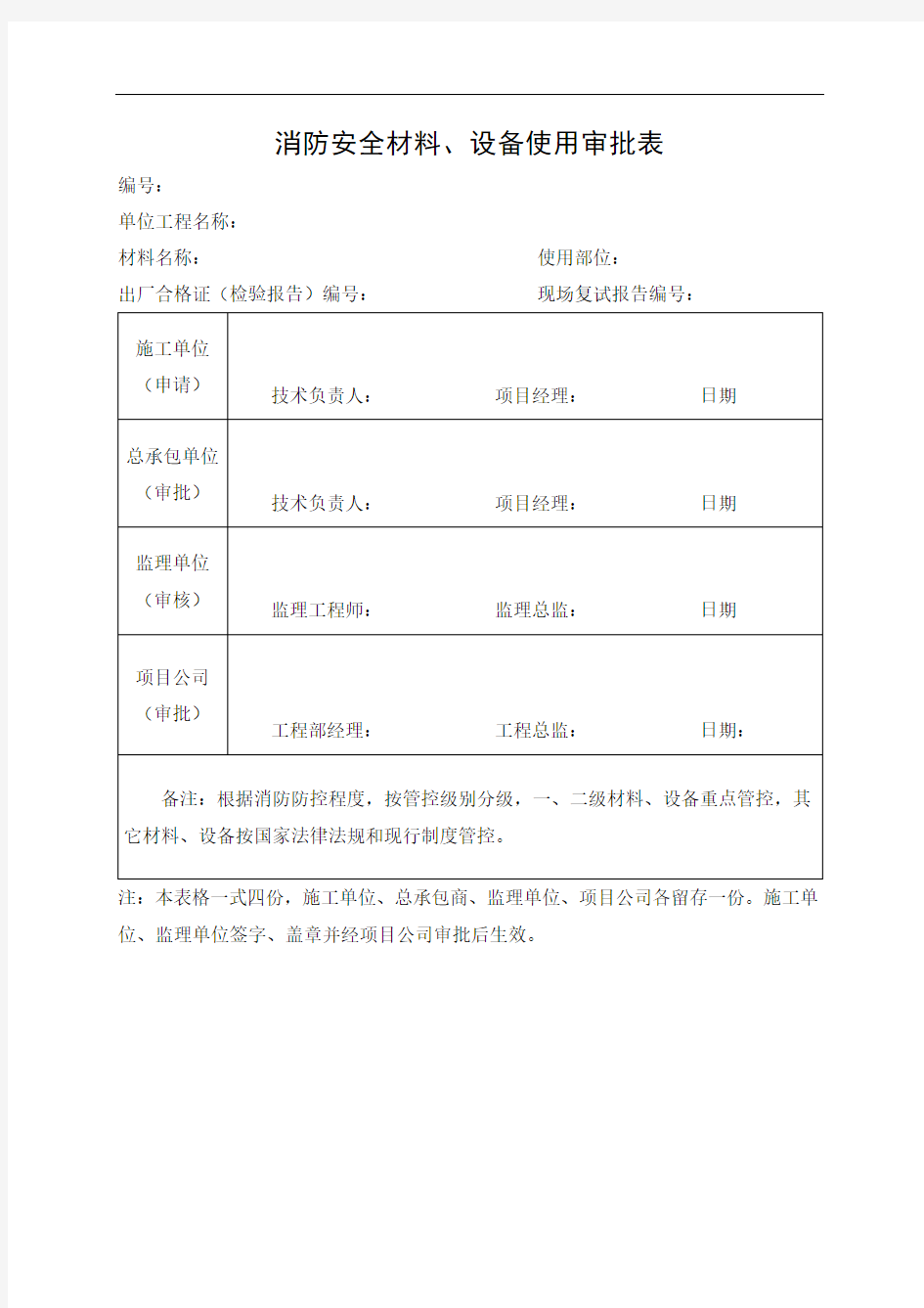 消防安全材料、设备使用审批表