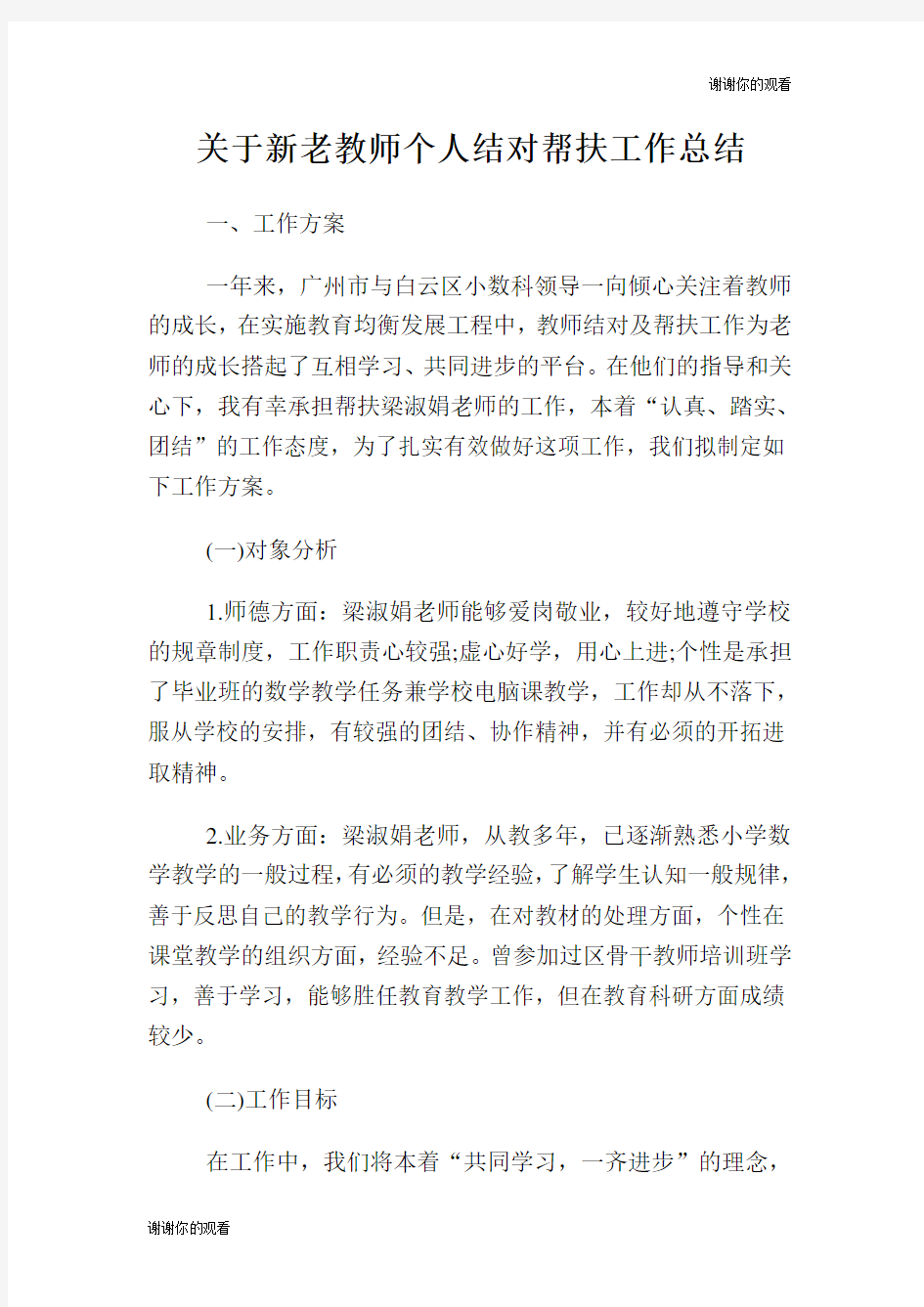 新老教师个人结对帮扶工作总结.doc