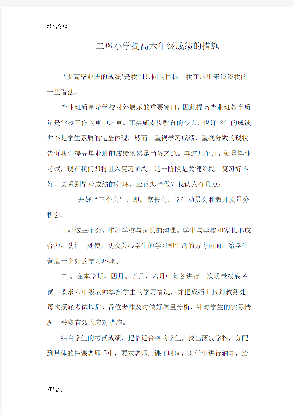 提高小学六年级毕业班成绩的措施doc资料