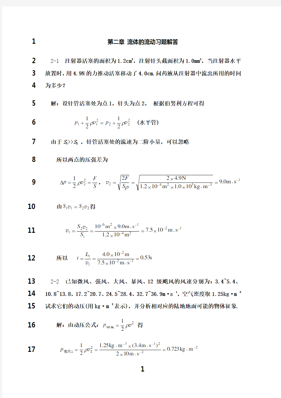 最新02章流体运动习题解答(喀蔚波)第二版