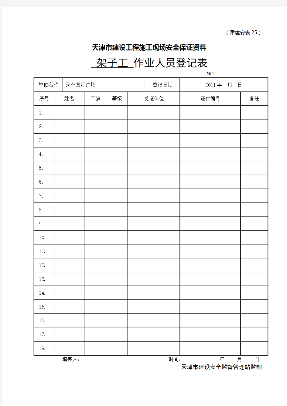 (津建安表25)特殊工种人员登记表