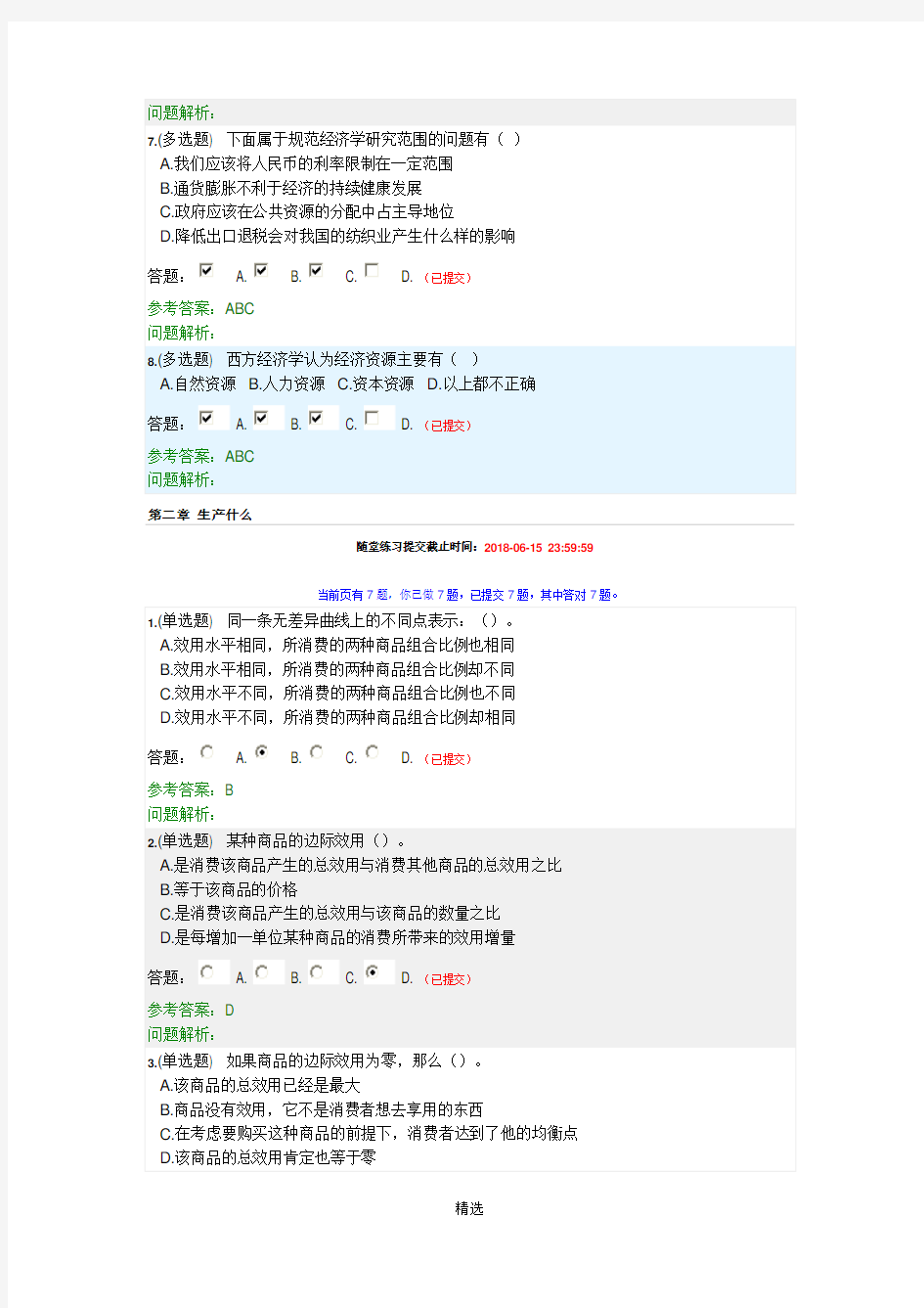 2018华工经济学原理随堂练习