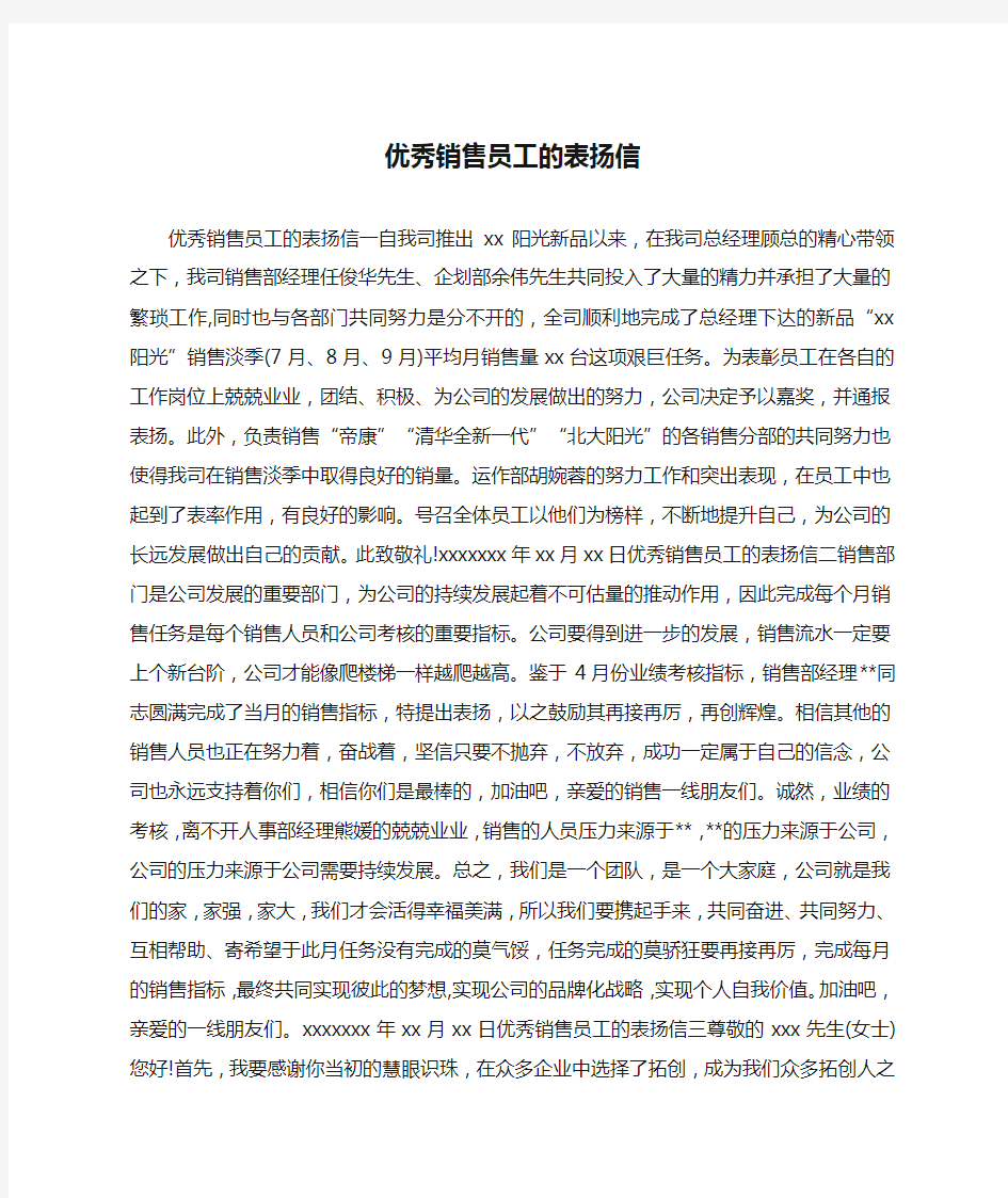 优秀销售员工的表扬信