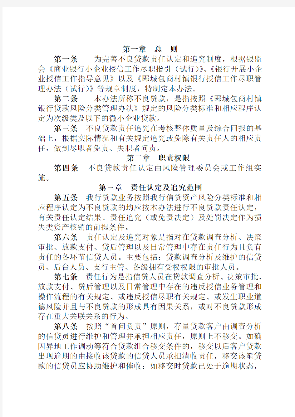 不良贷款责任认定及追究管理办法(刘世雄)修改后