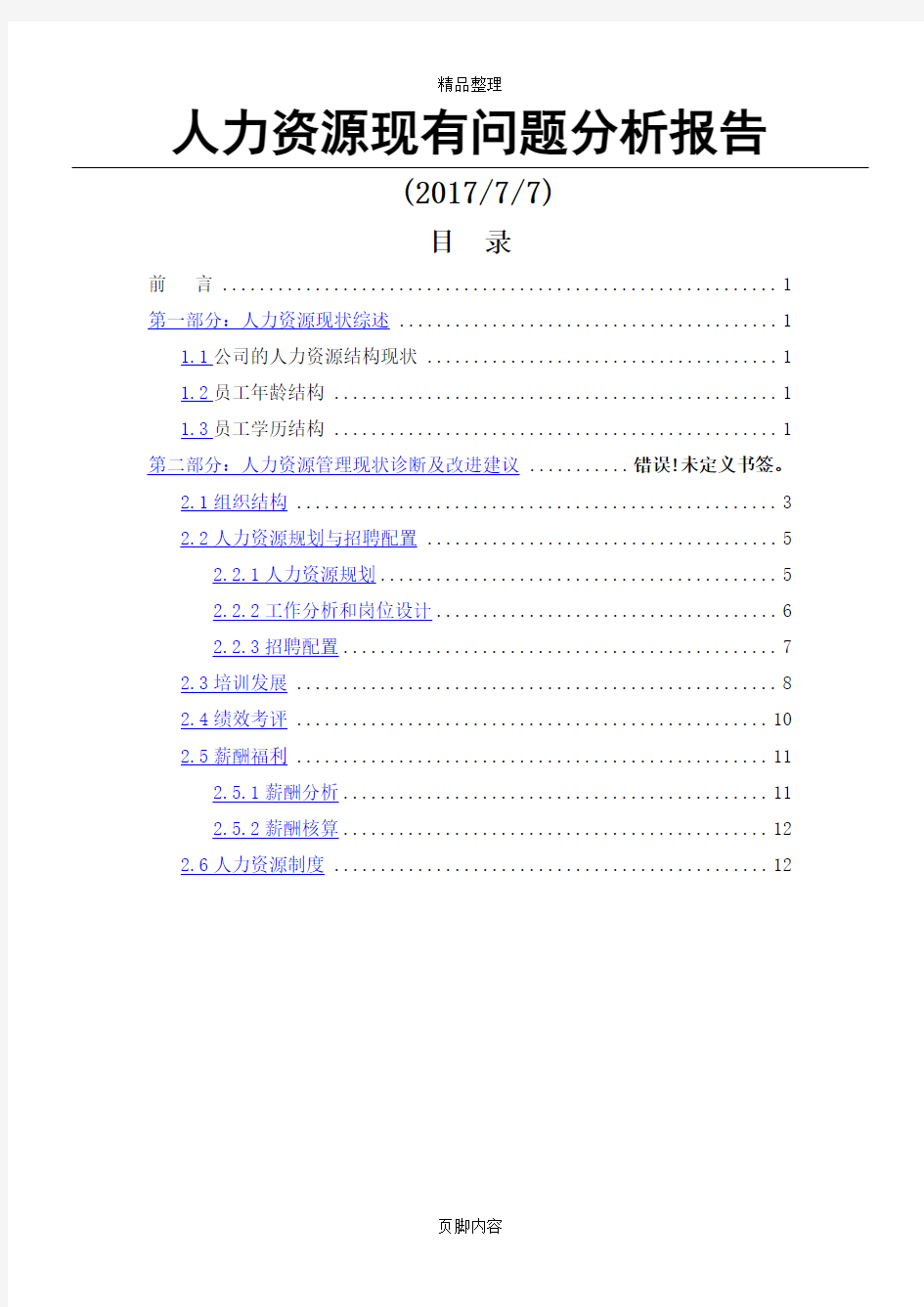 XX公司人力资源分析报告