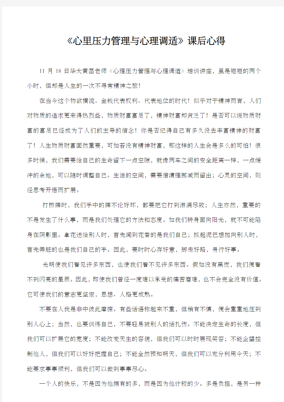 日心里压力管理与心理调适课后心得