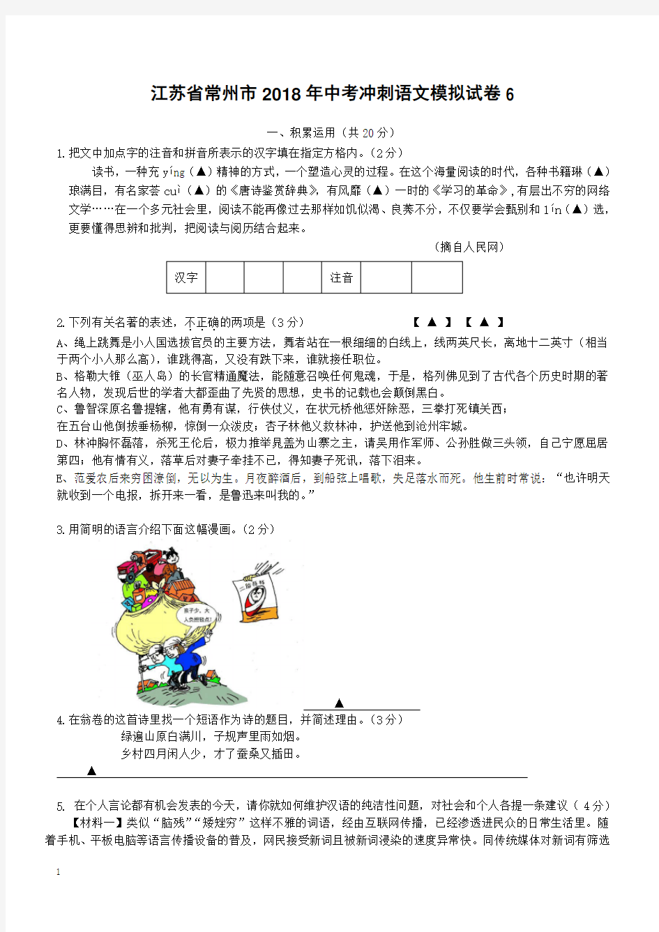 江苏省常州市2018年中考冲刺语文模拟试卷6(有答案)